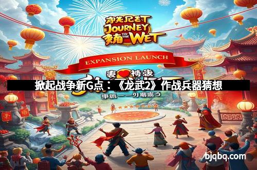 掀起战争新G点：《龙武2》作战兵器猜想